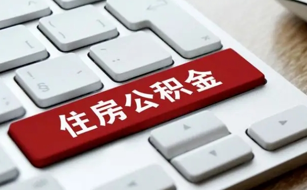 德阳公积金封存怎么取（住房公积金封存状态下怎么取）